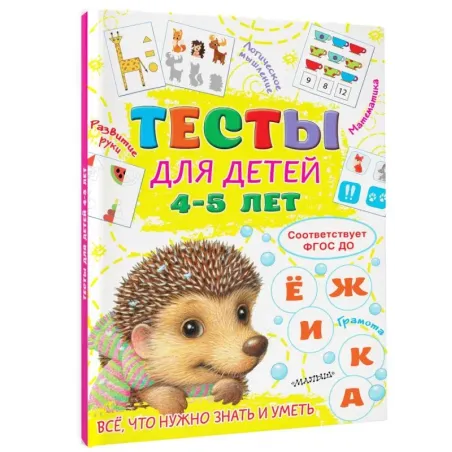 Тесты для детей 4-5 лет
