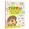 Тесты для детей 4-5 лет