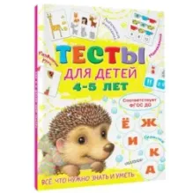 Тесты для детей 4-5 лет
