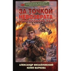 За точкой невозврата. Утро псового лая