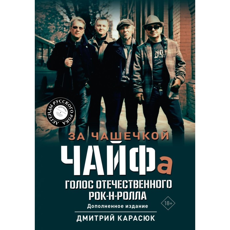 За чашечкой ЧАЙФа. Голос отечественного рок-н-ролла. Дополненное издание