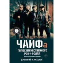 За чашечкой ЧАЙФа. Голос отечественного рок-н-ролла. Дополненное издание
