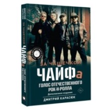 За чашечкой ЧАЙФа. Голос отечественного рок-н-ролла. Дополненное издание