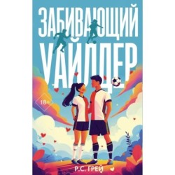 Забивающий Уайлдер