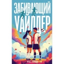 Забивающий Уайлдер