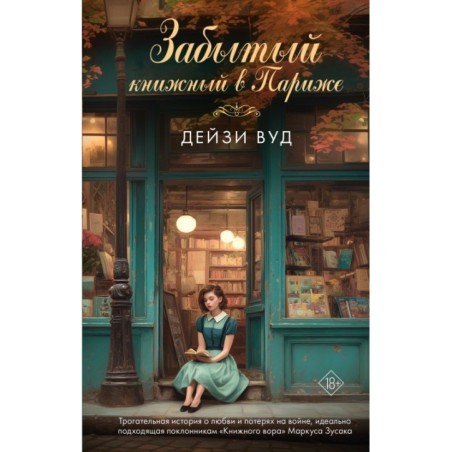 Забытый книжный в Париже