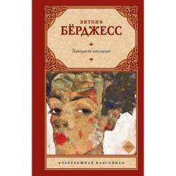 Заводной апельсин