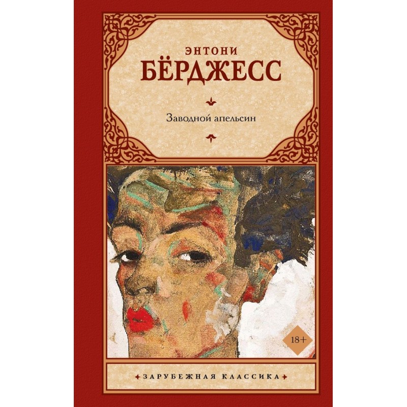 Заводной апельсин