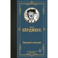 Заводной апельсин