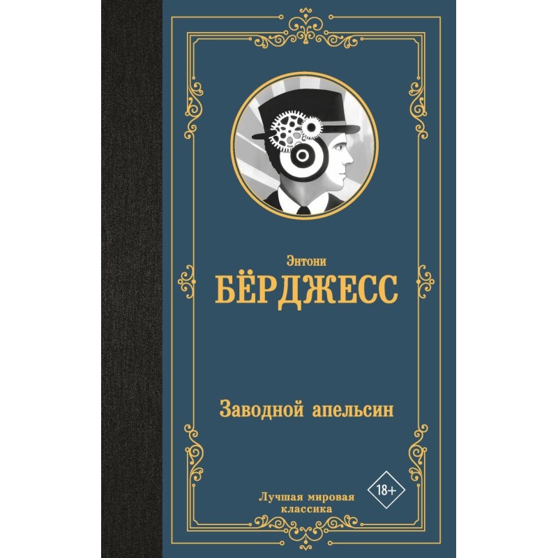 Заводной апельсин