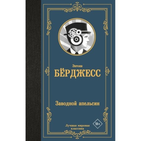 Заводной апельсин