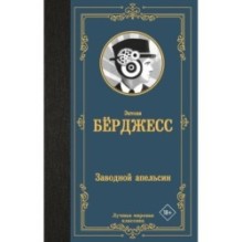 Заводной апельсин