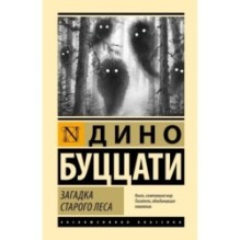 Загадка Cтарого Леса