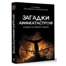 Загадки авиакатастроф: истории из черного ящика