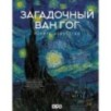 Загадочный Ван Гог Загадочный Ван Гог