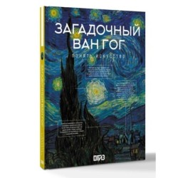 Загадочный Ван Гог