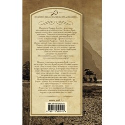 Заклятие древних маори. Последний занавес