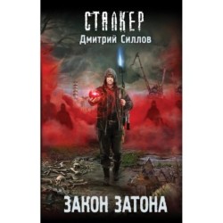 Закон затона