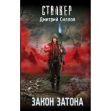 Закон затона