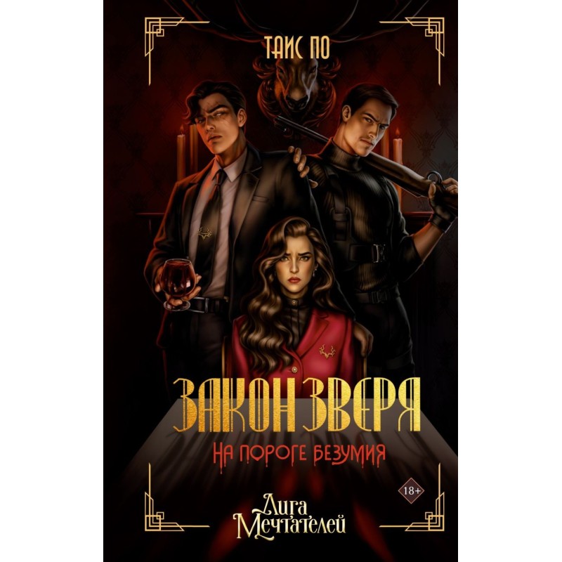 Закон Зверя. На пороге безумия