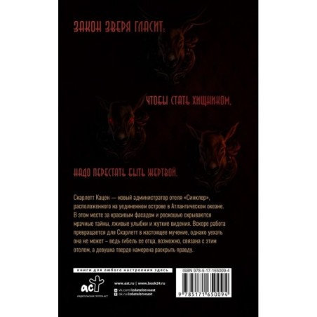 Закон Зверя. На пороге безумия