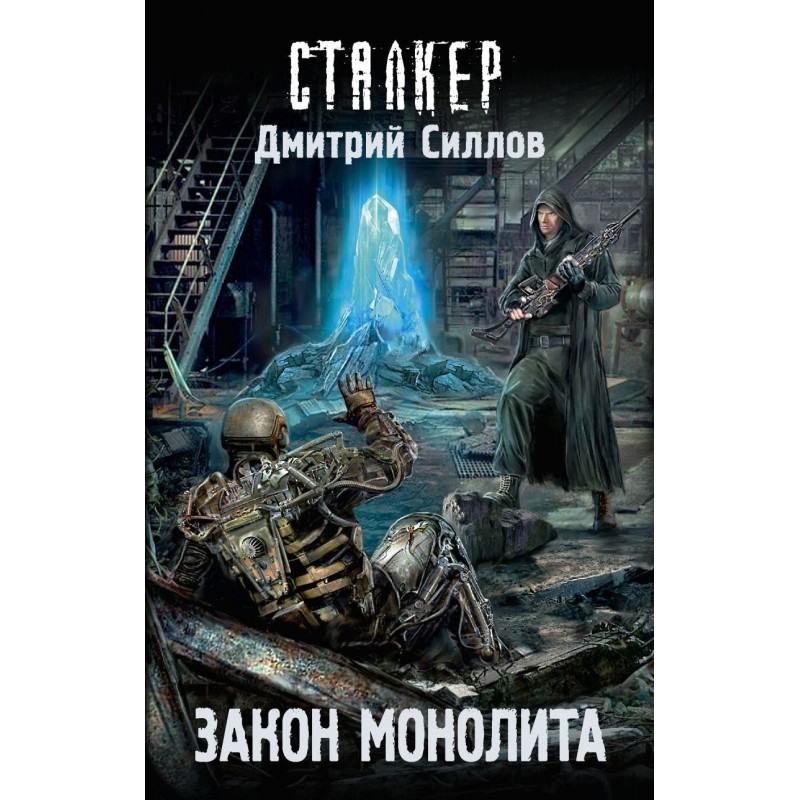 Закон монолита