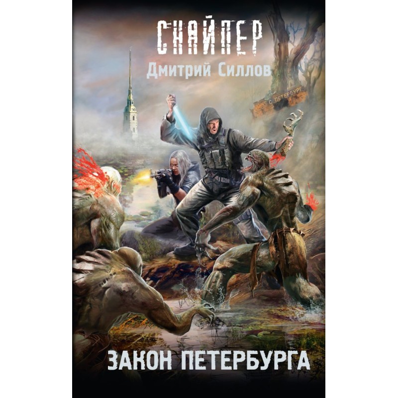 Закон Петербурга Закон Петербурга