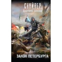 Закон Петербурга