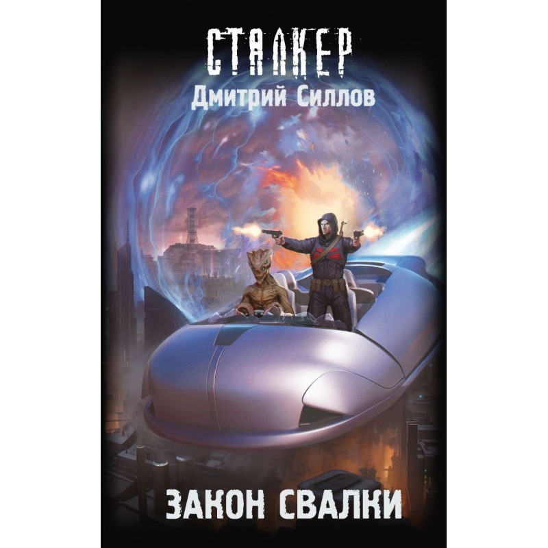 Закон Свалки