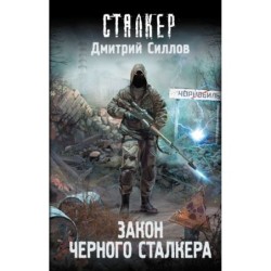 Закон Черного сталкера