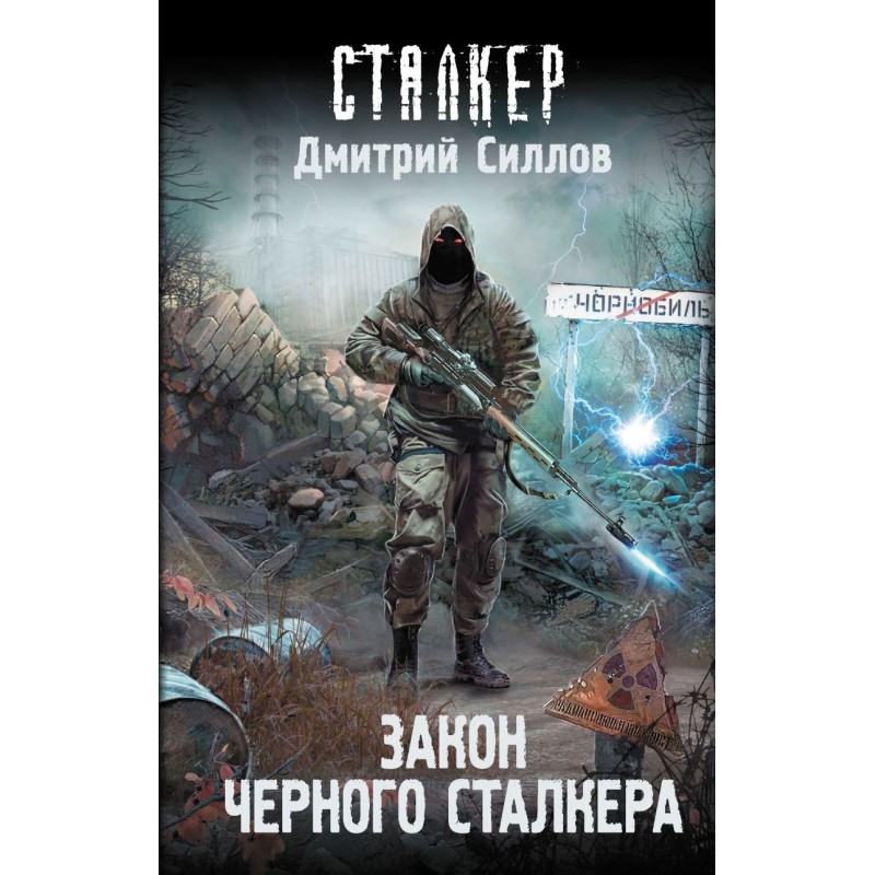 Закон Черного сталкера