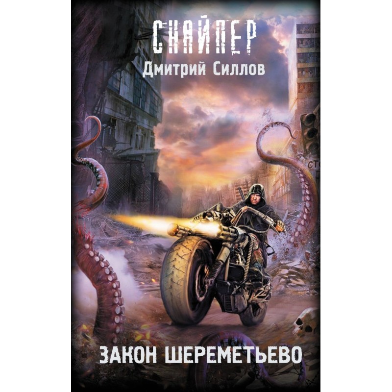 Закон Шереметьево Закон Шереметьево