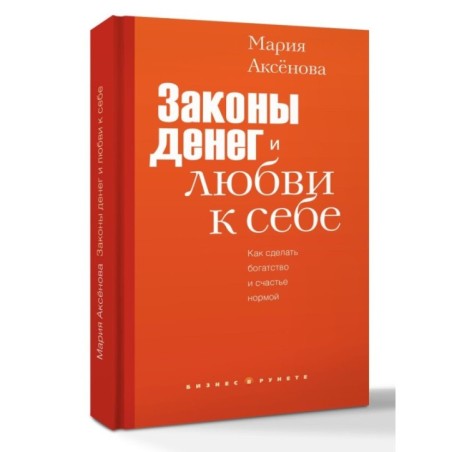 Законы денег и любви к себе