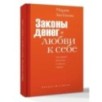 Законы денег и любви к себе Законы денег и любви к себе