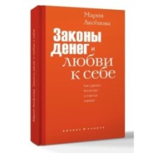 Законы денег и любви к себе