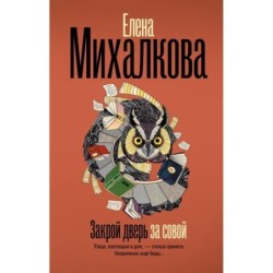 Закрой дверь за совой