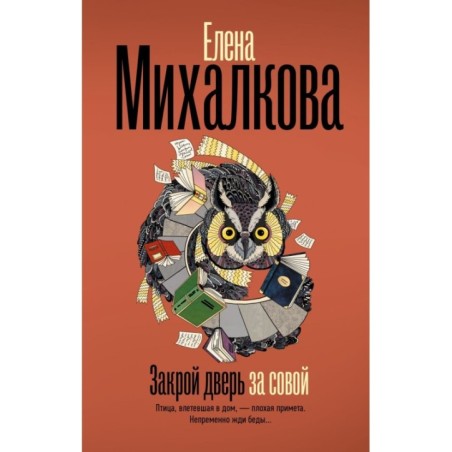 Закрой дверь за совой