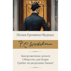 Замороженные деньги. Общество для Генри. Грабят ли дворецкие банки?