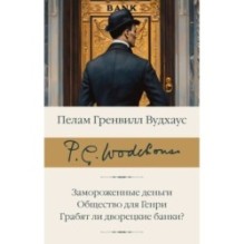 Замороженные деньги. Общество для Генри. Грабят ли дворецкие банки?