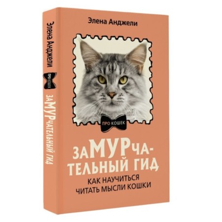 ЗаМУРчательный гид. Как научиться читать мысли кошки