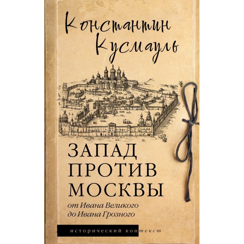 Запад против Москвы. От Ивана Великого до Ивана Грозного
