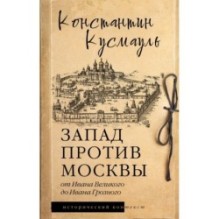 Запад против Москвы. От Ивана Великого до Ивана Грозного