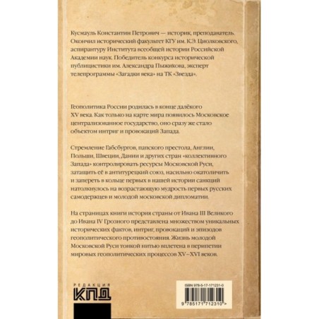 Запад против Москвы. От Ивана Великого до Ивана Грозного