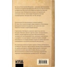 Запад против Москвы. От Ивана Великого до Ивана Грозного