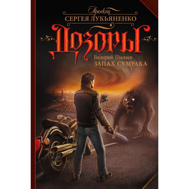 Запах Сумрака