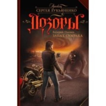 Запах Сумрака