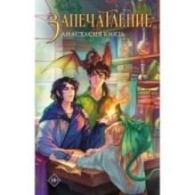 Запечатление