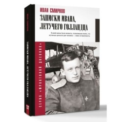 Записки Ивана, летучего голландца