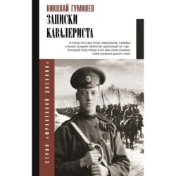 Записки кавалериста