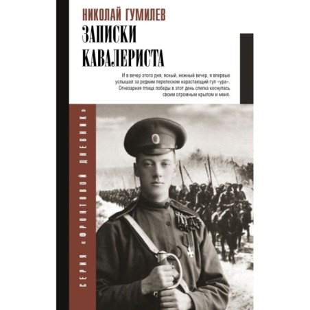 Записки кавалериста